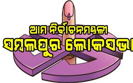 ଆମ ନିର୍ବାଚନମଣ୍ଡଳୀ : ସମ୍ବଲପୁର ଲୋକସଭା