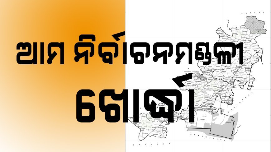 ଖୋର୍ଦ୍ଧା ନିର୍ବାଚନ ମଣ୍ଡଳୀର ଇତିହାସ 