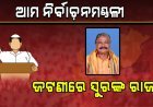 ଆମ ନିର୍ବାଚନମଣ୍ଡଳୀ : ଜଟଣୀରେ ସୁରଙ୍କ ରାଜ୍‌