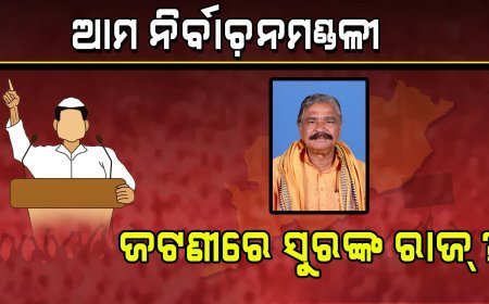 ଆମ ନିର୍ବାଚନମଣ୍ଡଳୀ : ଜଟଣୀରେ ସୁରଙ୍କ ରାଜ୍‌