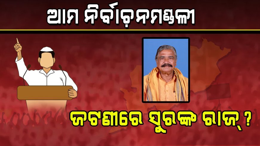 ଆମ ନିର୍ବାଚନମଣ୍ଡଳୀ : ଜଟଣୀରେ ସୁରଙ୍କ ରାଜ୍‌
